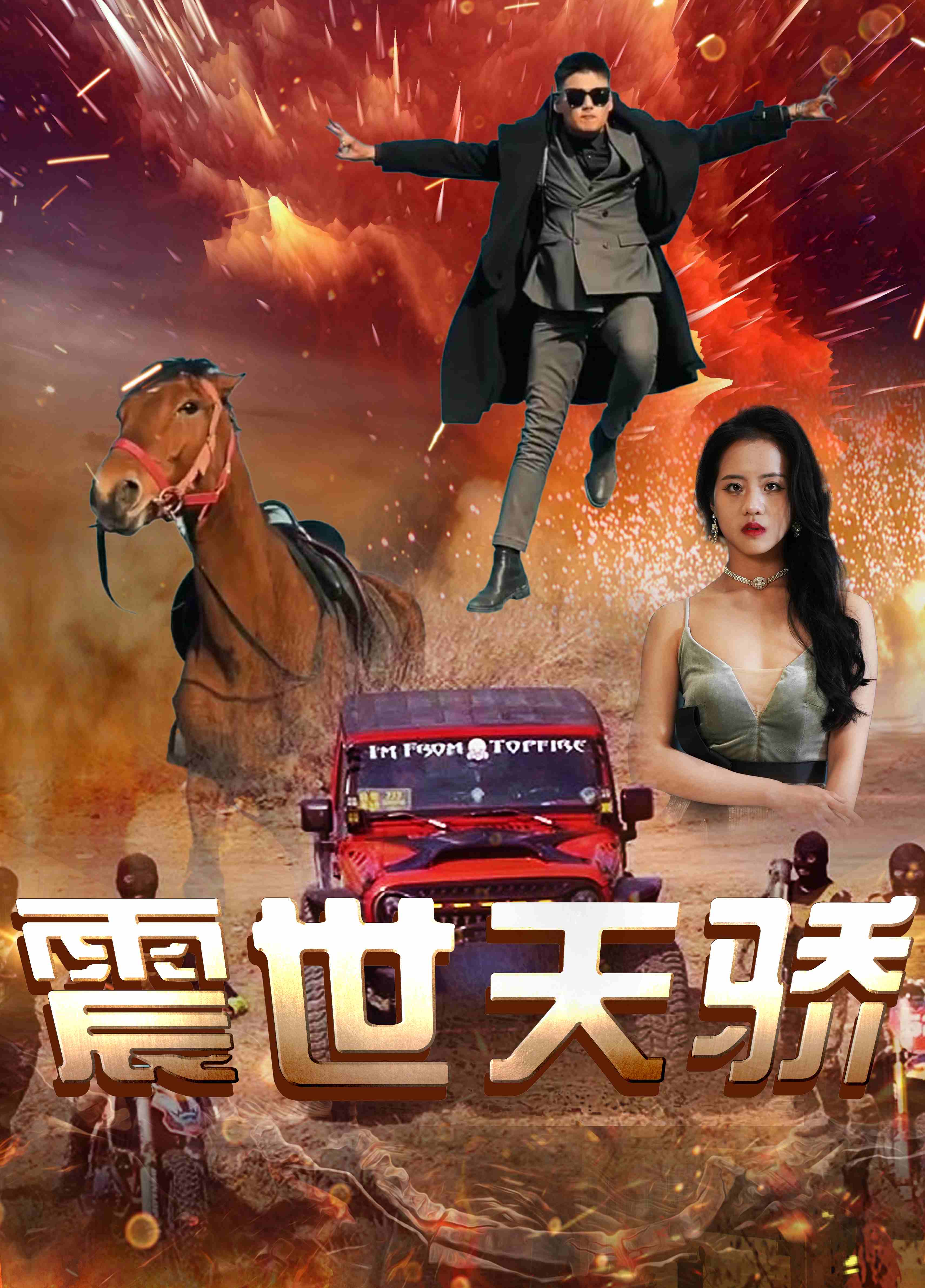 震世天娇封面