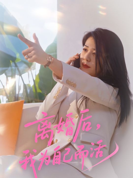 离婚后，我为自己而活封面