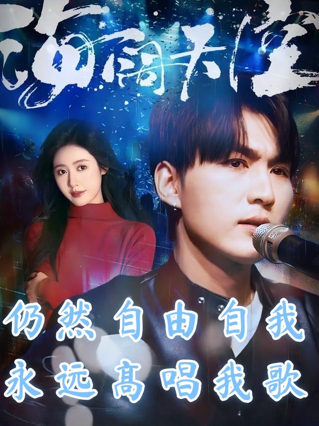 仍然自由自我,永远高唱我歌封面
