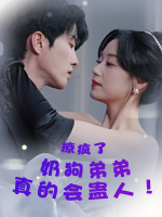 撩疯了!奶狗弟弟真的会蛊人!封面