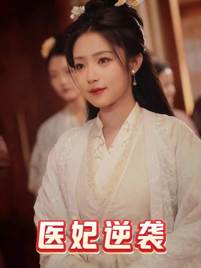 医妃逆袭封面