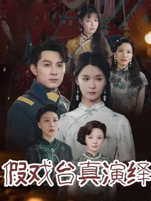 假戏台真演绎封面