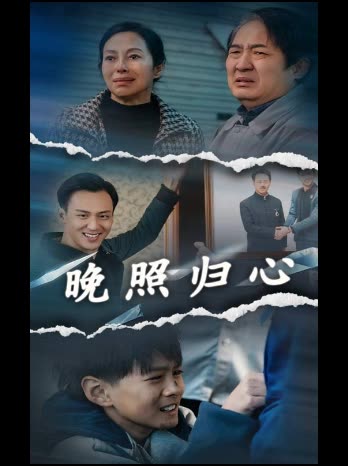 晚照归心封面