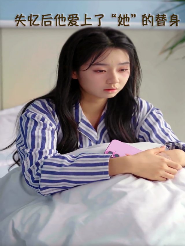 失忆后他爱上了 “她” 的替身封面