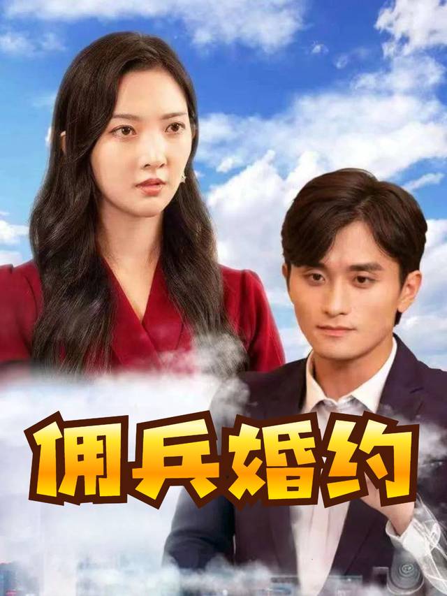 佣兵婚约封面