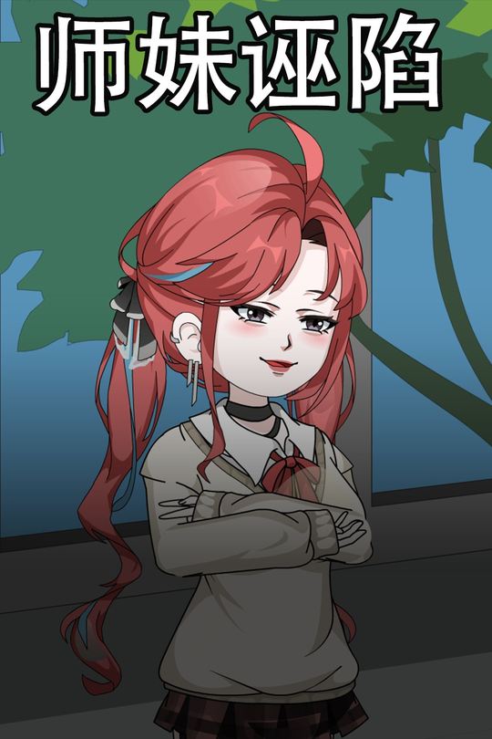 师妹诬陷封面