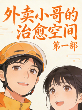 外卖小哥的治愈空间 第一部封面