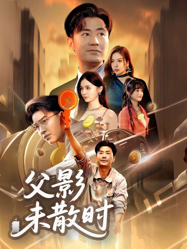 父影未散时封面