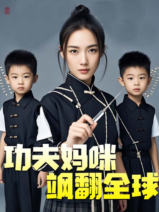 功夫妈咪飒翻全球封面