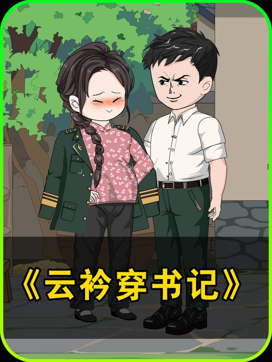 云衿穿书记封面