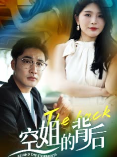空姐的背后封面