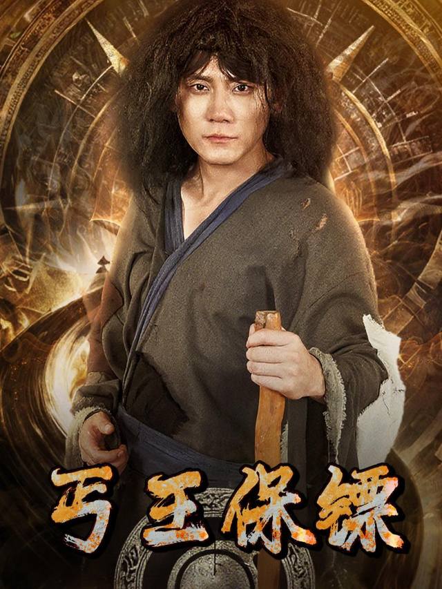 丐王保镖教父封面