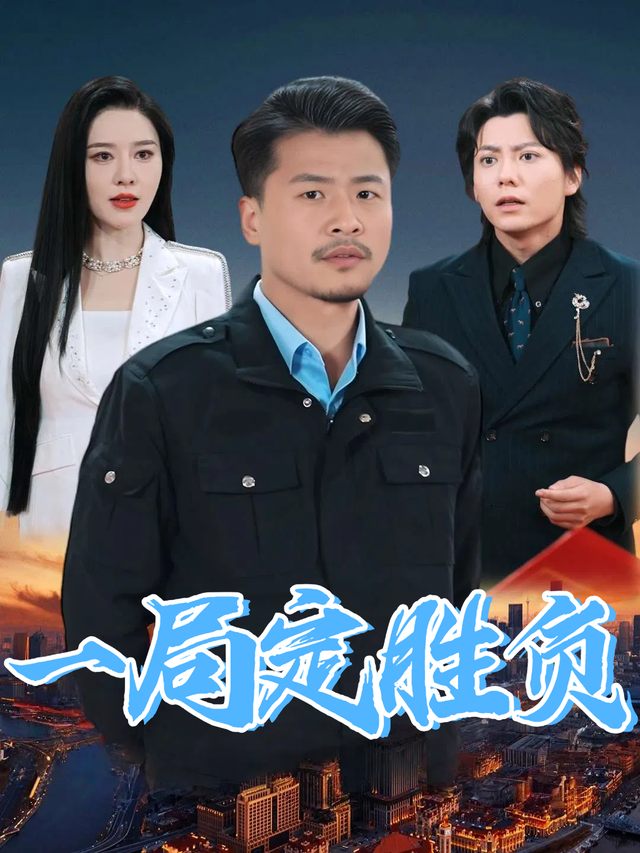一局定胜负封面