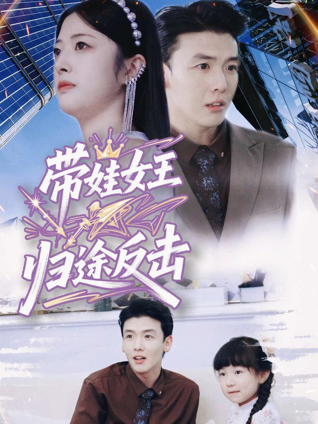 带娃女王归途反击封面