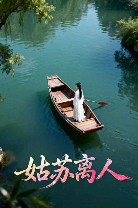 姑苏离人封面