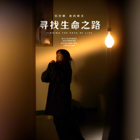 寻找生命之路封面
