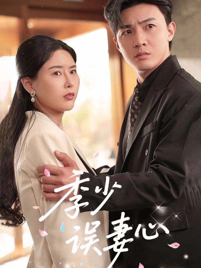 季少误妻心封面