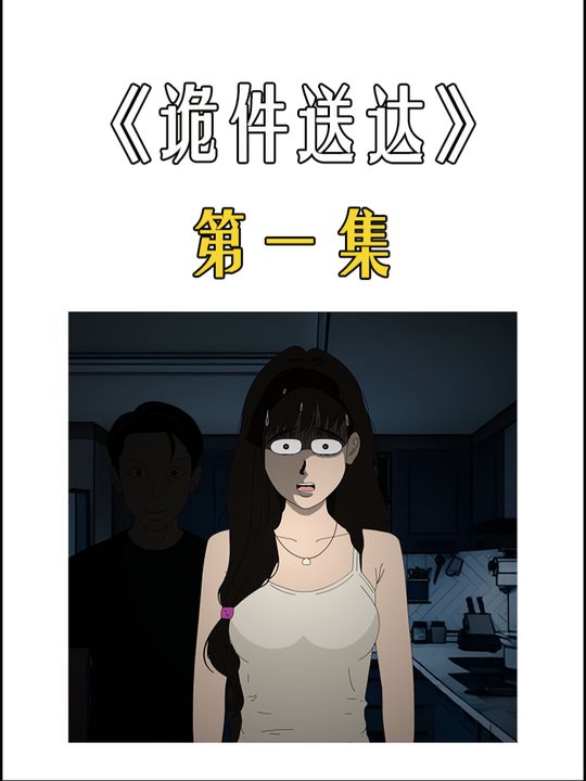 诡件送达封面
