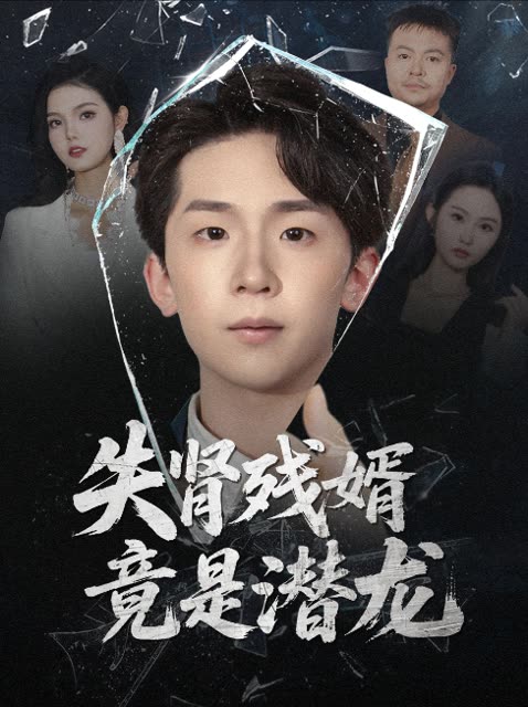 失肾残婿竟是潜龙封面