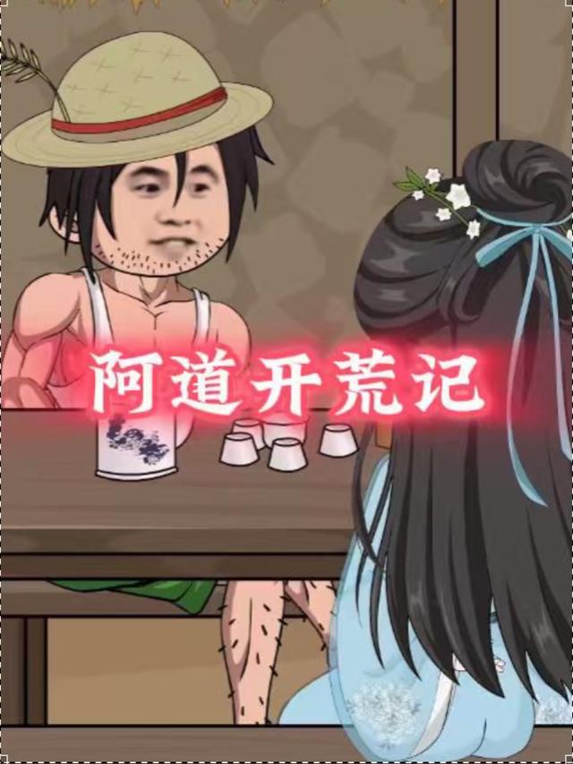 阿道开荒记封面