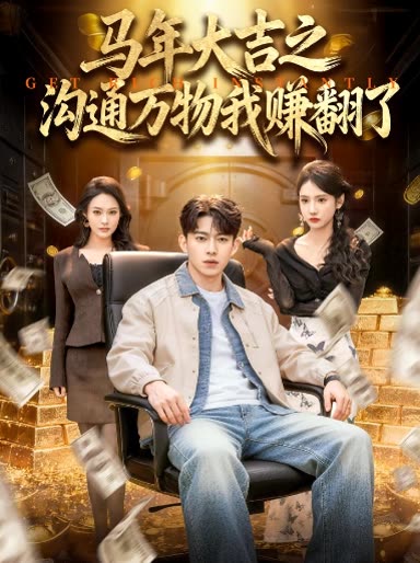 马年大吉之沟通万物我赚翻了封面