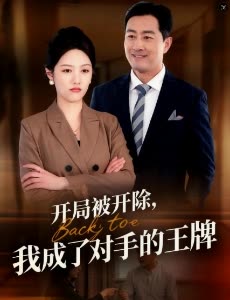 开局被开除,我成了对手的王牌封面