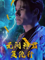 无间神君复仇行封面