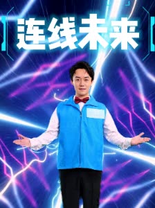 连线未来封面