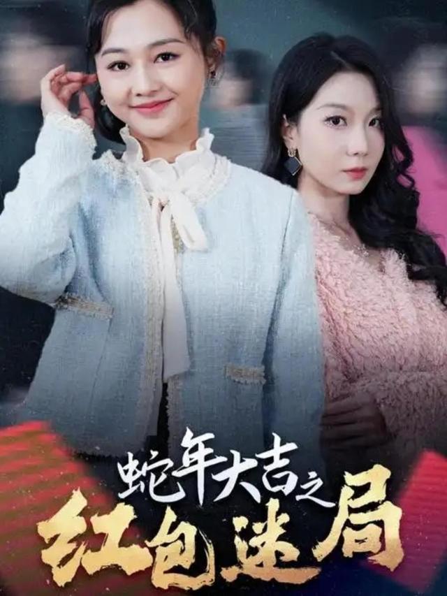 红包迷局封面