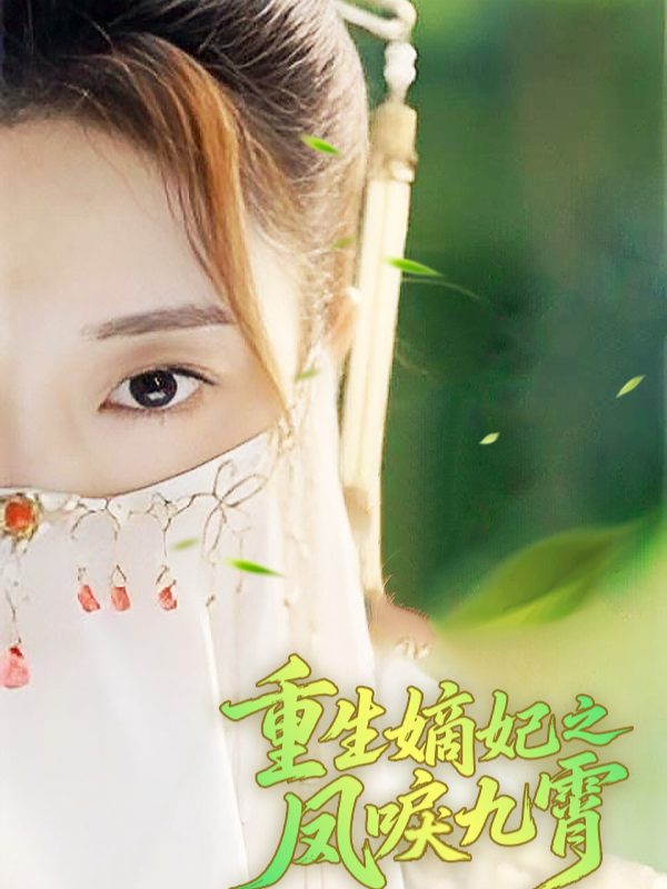 重生嫡妃之凤唳九霄封面
