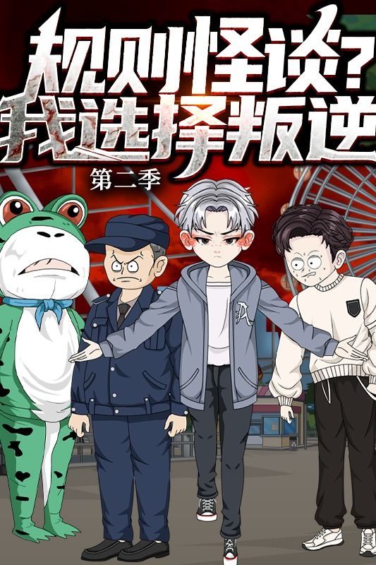 规则怪谈?我选择叛逆 第二季封面