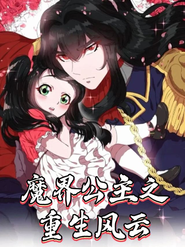 魔界公主之重生风云封面