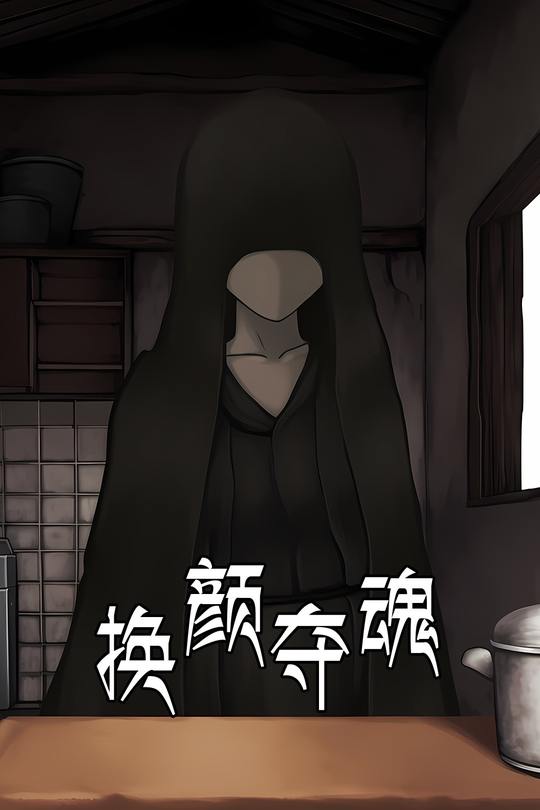 换颜夺魂封面