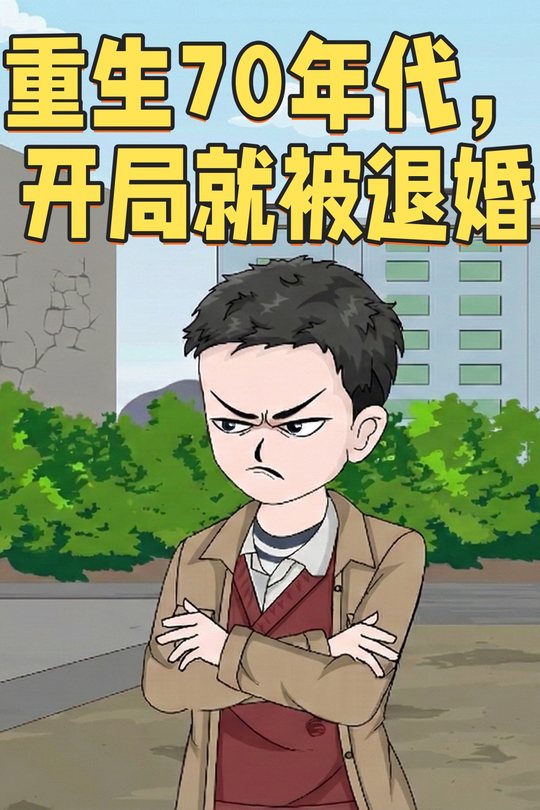 重⽣70年代,开局就被退婚封面