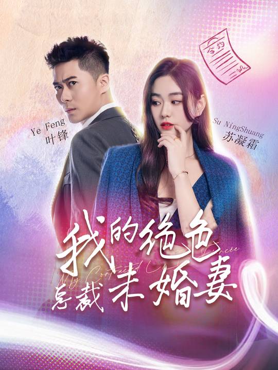 我的绝色总裁未婚妻封面
