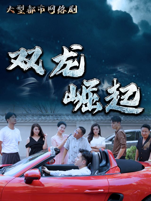 双龙崛起.封面