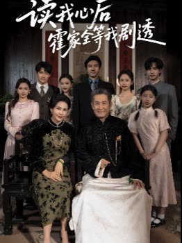 读我心后霍家全等我剧透封面