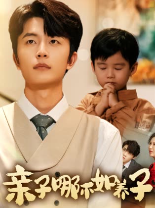 亲子哪不如养子封面