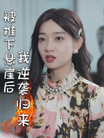 被推下悬崖后我逆袭归来封面