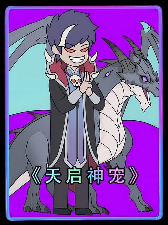 天启神宠封面