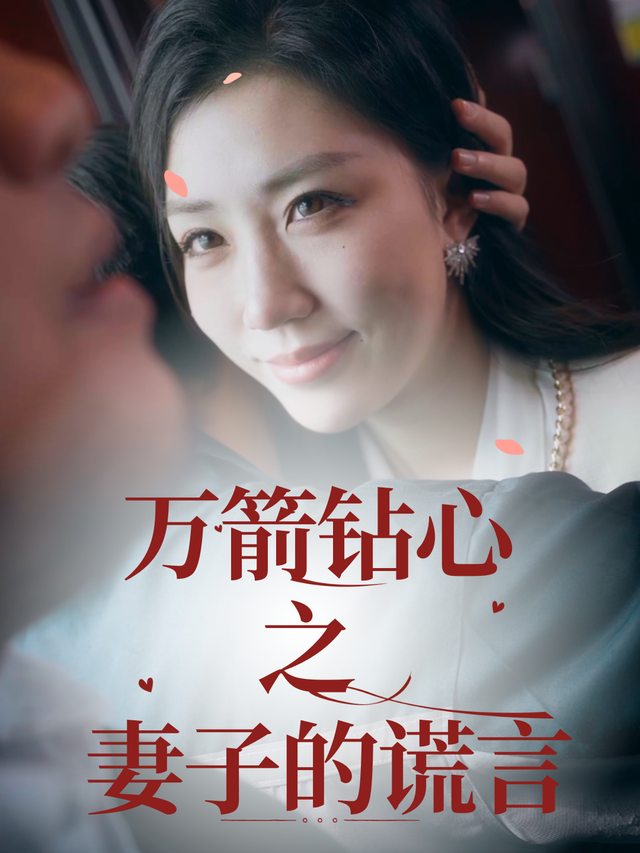 万箭钻心之妻子的谎言封面