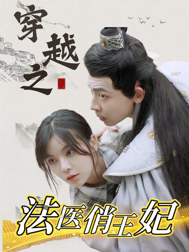 穿越之法医俏王妃封面