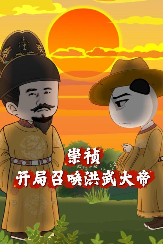 崇祯;开局召唤洪武大帝封面