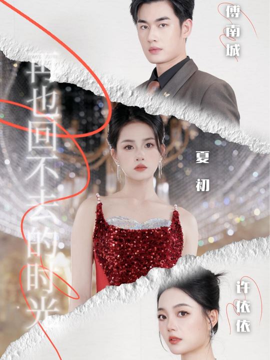 再也回不去的时光封面