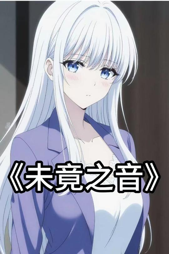 未竟之音封面