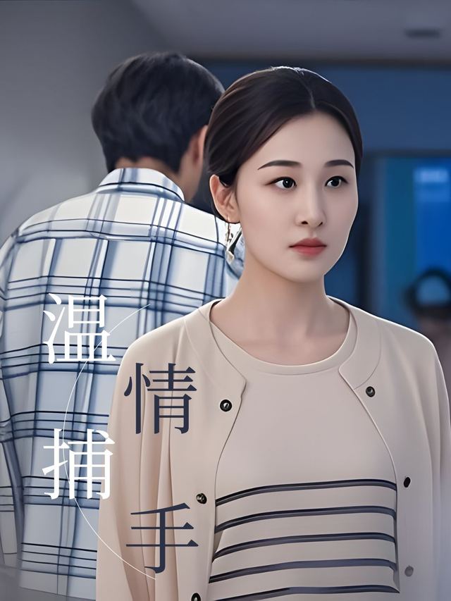 温情捕手封面