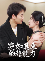 突如其来的超能力封面