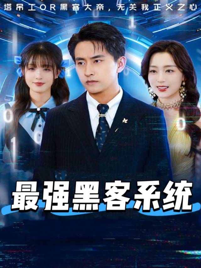 最强黑客系统封面