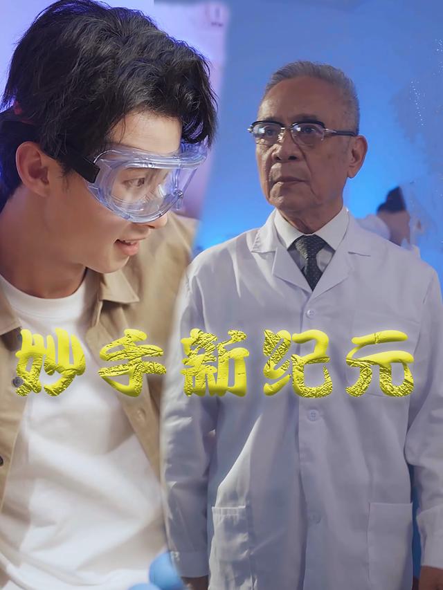 妙手新纪元封面