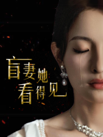 盲妻她看得见封面